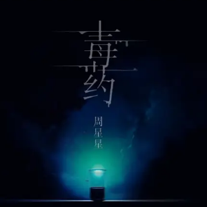 毒药钢琴简谱 数字双手