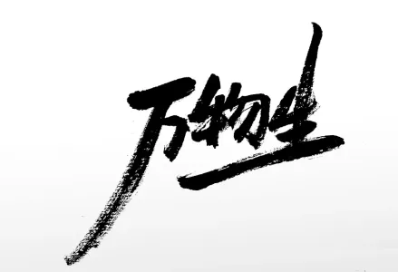 万物生(云南山歌改版)-钢琴谱