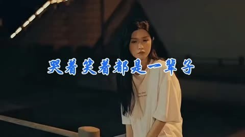 哭着笑着都是一辈子-钢琴谱