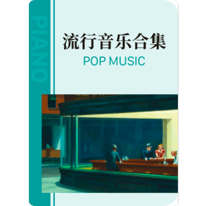 月下煮茶钢琴简谱 数字双手