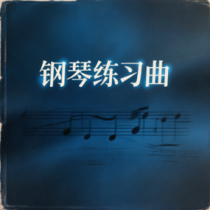 俄罗斯波尔卡 四级练习曲-钢琴谱