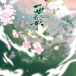 一世长歌钢琴简谱 数字双手 黄星/邱鼎杰