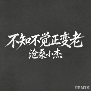 不知不觉正变老-钢琴谱