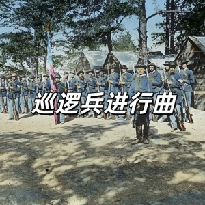 巡逻兵进行曲-钢琴谱