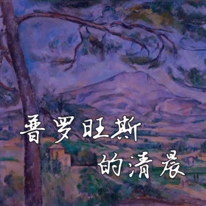 普罗旺斯的清晨钢琴谱
