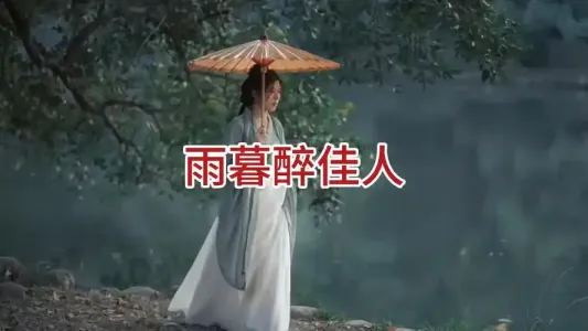 雨暮醉佳人(竹笛)-钢琴谱