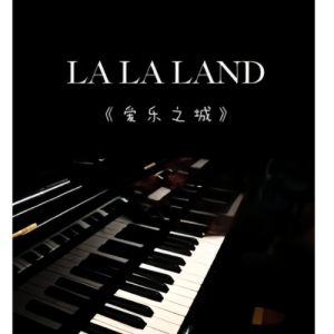 Lalaland 爱乐之城 抖音版 Another day of sun-钢琴谱