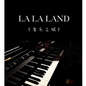 Lalaland 爱乐之城 C调 抖音版 Another day of sun-钢琴谱