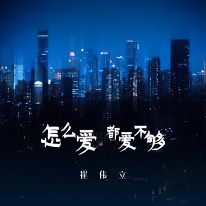 怎么爱都不够(DJ版)-钢琴谱