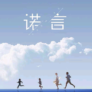诺言-钢琴谱