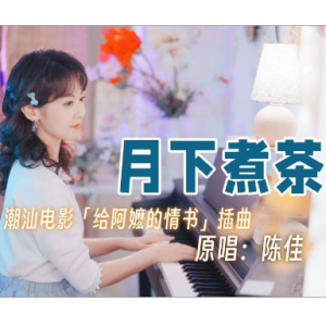 陈佳 - 《月下煮茶》完整钢琴改编谱 原调 给阿嬷的情书-钢琴谱