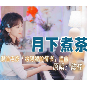 陈佳 - 《月下煮茶》完整钢琴改编谱 C调 给阿嬷的情书-钢琴谱
