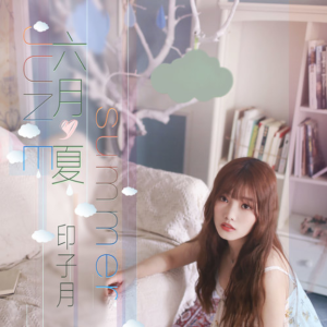 六月夏-钢琴谱