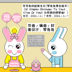 可可兔的甜美生日（罗兔兔原创音乐）（祝可可兔16岁生日快乐！）-钢琴谱