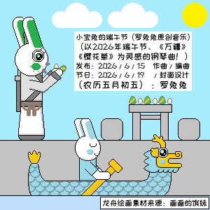 小宝兔的端午节钢琴简谱 数字双手