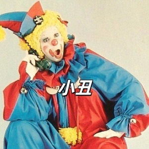 小丑-钢琴谱