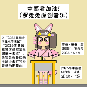 中高考加油！（罗兔兔原创音乐）（送给罗兔兔最铁的铁粉“沫璃”）-钢琴谱