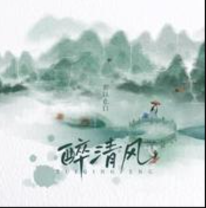 醉清风-钢琴谱