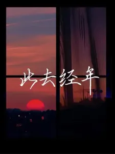 此去经年-钢琴谱