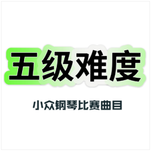 Love Theme 爱的主题 罗琳-钢琴谱