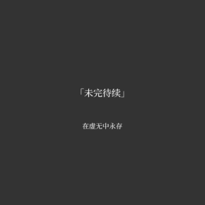 未完待续钢琴简谱 数字双手