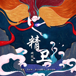 精卫-钢琴谱