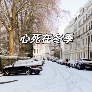 心死在冬季-钢琴谱
