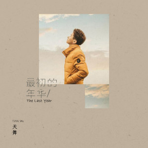 最初的年华-钢琴谱