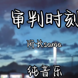 审判时刻 C调谱简易版 所长sama-钢琴谱