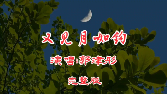 又见月如钩-钢琴谱