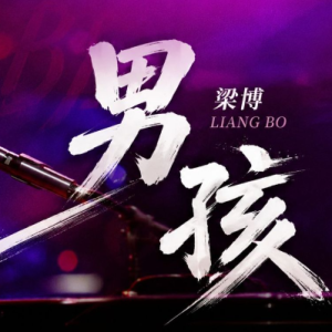 男孩（摇摆16分音符风格）-钢琴谱