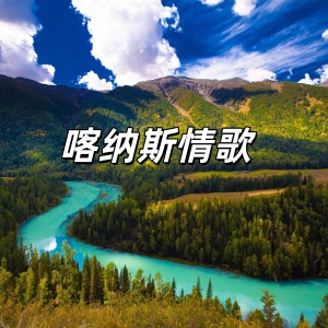 喀纳斯情歌(葫芦丝)-钢琴谱