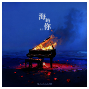 海屿你（原调降A、马也Crabbit/Cole先生、全新精编+完整版）-钢琴谱