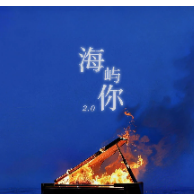 海屿你（G、马也Crabbit/Cole先生、全新精编＋完整版）-钢琴谱
