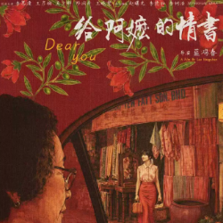 码头送别-给阿嬷的情书插曲-吴泽华-钢琴谱