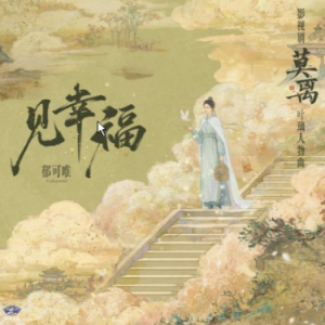 原调《见幸福》郁可唯-钢琴谱