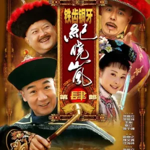 铁齿铜牙纪晓岚-钢琴谱