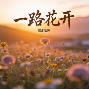 一路花开-钢琴谱
