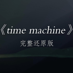 Time Machine钢琴简谱 数字双手