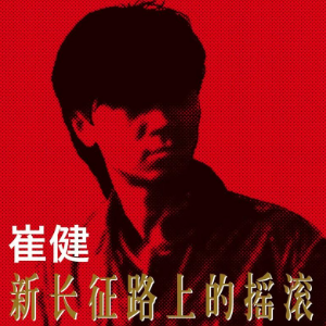 出走钢琴简谱 数字双手 崔健
