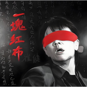 一块红布钢琴简谱 数字双手 崔健