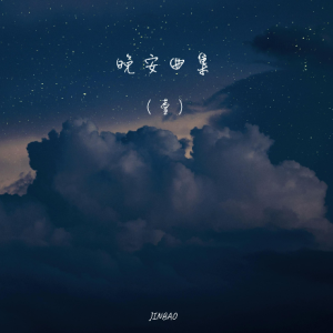 伤心电台 - JINBAO-钢琴谱