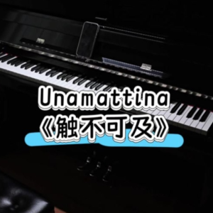 Unamattina 抖音版《触不可及》高燃Una Mattina 我出国迫在眉睫-钢琴谱