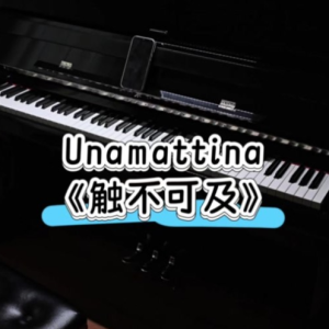 Unamattina 转调版 抖音《触不可及》Una Mattina 三次变调-钢琴谱