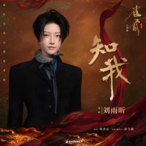 知我 (《雀骨》影视剧心动曲) - 刘雨昕 C调-钢琴谱