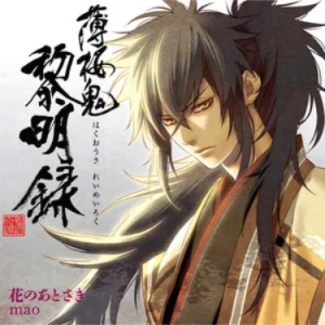 花のあとさき (花的踪迹) //《薄樱鬼 黎明录》的片尾曲 C调-钢琴谱