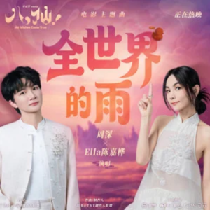 全世界的雨 (《八仙！》电影主题曲) - 周深/Ella陈嘉桦 原调-钢琴谱