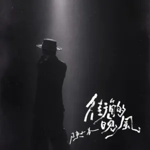 街角的晚风-钢琴谱