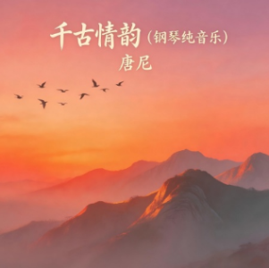 千年情韵-钢琴谱