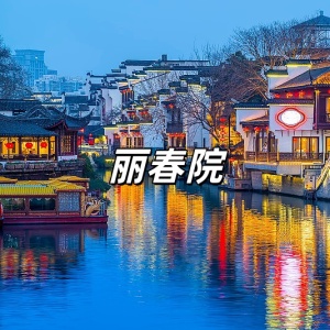 丽春院-钢琴谱